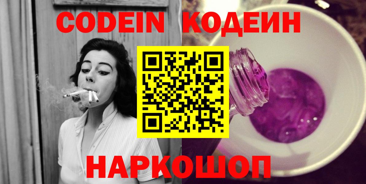 Обь  Codein напиток Lean (лин)  Вход с VPN  Кодеин Purple Drank 